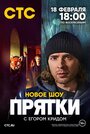 Сериал «Прятки» смотреть онлайн сериал в хорошем качестве 720p