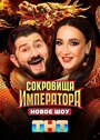 Сериал «Сокровища императора» смотреть онлайн сериалв хорошем качестве 1080p