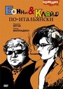 Фильм «Бонни и Клайд по-итальянски» смотреть онлайн фильм в хорошем качестве 720p