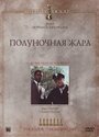 Фильм «Полуночная жара» смотреть онлайн фильм в хорошем качестве 720p