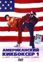 Фильм «Американский кикбоксер» смотреть онлайн фильм в хорошем качестве 720p