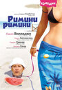 Фильм «Римини, Римини» смотреть онлайн фильм в хорошем качестве 720p