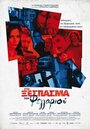 «Sto xespasma tou feggariou» трейлер фильма в хорошем качестве 1080p