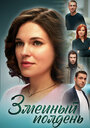 Сериал «Змеиный полдень» смотреть онлайн сериал в хорошем качестве 720p