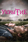 Фильм «Укрытие» смотреть онлайн фильм в хорошем качестве 720p