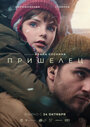 Фильм «Пришелец» смотреть онлайн фильм в хорошем качестве 1080p