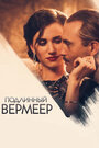 Фильм «Подлинный Вермеер» смотреть онлайн фильм в хорошем качестве 720p