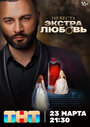 «Невеста. Экстра любовь» трейлер сериала в хорошем качестве 1080p