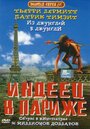 «Индеец в Париже» кадры фильма в хорошем качестве