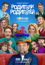 Сериал «Родители родителей» смотреть онлайн сериал в хорошем качестве 720p