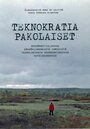 Teknokratiapakolaiset