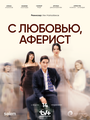 Сериал «С любовью, Аферист» смотреть онлайн сериалв хорошем качестве 1080p