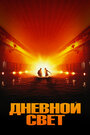 Фильм «Дневной свет» смотреть онлайн фильм в хорошем качестве 720p