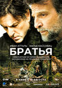 Фильм «Братья» смотреть онлайн фильм в хорошем качестве 1080p