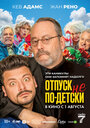 «Отпуск не по-детски» трейлер фильма в хорошем качестве 1080p