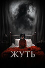 Фильм «Жуть» смотреть онлайн фильм в хорошем качестве 1080p