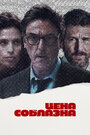 Фильм «Цена соблазна» смотреть онлайн фильм в хорошем качестве 1080p