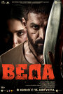 Фильм «Веда» смотреть онлайн фильм в хорошем качестве 720p