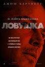 «Ловушка» трейлер фильма в хорошем качестве 1080p