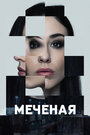 «Меченые» трейлер сериала в хорошем качестве 1080p