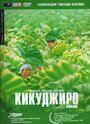 Фильм «Кикуджиро» смотреть онлайн фильм в хорошем качестве 720p