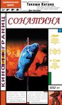 «Сонатина» трейлер фильма в хорошем качестве 1080p