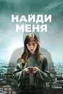 Сериал «Найди меня» смотреть онлайн сериал в хорошем качестве 720p