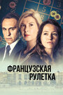 Сериал «Французская рулетка» смотреть онлайн сериалв хорошем качестве 1080p