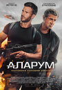 «Аларум» трейлер фильма в хорошем качестве 1080p