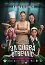 Фильм «За слова отвечаю» смотреть онлайн фильм в хорошем качестве 720p