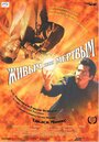 Живым или мертвым (1999)