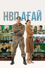 Фильм «НВП агай» смотреть онлайн фильм в хорошем качестве 1080p