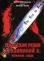 Фильм «Техасская резня бензопилой 3: Кожаное лицо» смотреть онлайн фильм в хорошем качестве 1080p