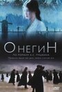 «Онегин» кадры фильма в хорошем качестве