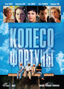 Фильм «Колесо фортуны» смотреть онлайн фильм в хорошем качестве 720p