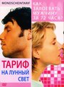 Фильм «Тариф на лунный свет» смотреть онлайн фильм в хорошем качестве 720p