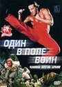 Фильм «Один в поле воин» смотреть онлайн фильм в хорошем качестве 1080p