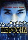 Фильм «Персона» смотреть онлайн фильм в хорошем качестве 720p