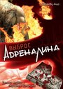 «Выброс адреналина» трейлер фильма в хорошем качестве 1080p