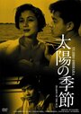 «Taiyo no kisetsu» трейлер фильма в хорошем качестве 1080p