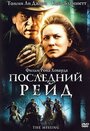 Фильм «Последний рейд» скачать бесплатно в хорошем качестве без регистрации и смс 1080p