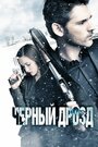 «Черный дрозд» трейлер фильма в хорошем качестве 1080p