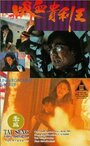 Фильм «Xiang Gang qi an: Xi xue gui li wang» смотреть онлайн фильм в хорошем качестве 720p