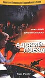 «Адский поезд» трейлер фильма в хорошем качестве 1080p