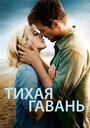 Фильм «Тихая гавань» смотреть онлайн фильм в хорошем качестве 1080p