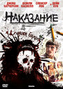 Фильм «Наказание» смотреть онлайн фильм в хорошем качестве 720p