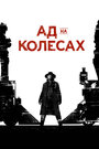 Сериал «Ад на колёсах» смотреть онлайн сериал в хорошем качестве 720p