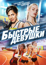 «Быстрые девушки» трейлер фильма в хорошем качестве 1080p