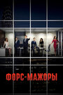 Сериал «Форс-мажоры» смотреть онлайн сериалв хорошем качестве 1080p