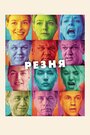 Фильм «Резня» смотреть онлайн фильм в хорошем качестве 1080p